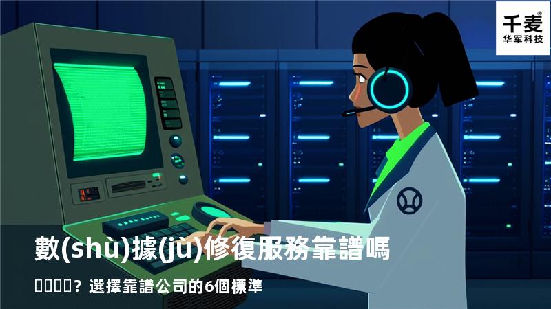數(shù)據(jù)修復服務靠譜嗎？選擇靠譜公司的6個標準